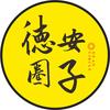 德安圈子（永前文化传媒）