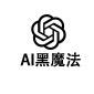 AI黑魔法