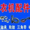 岳丰农机配件经营部