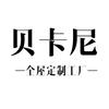 贝卡尼整木定制工厂