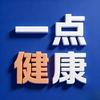 一点健康
