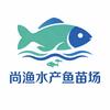 尚渔水产鱼苗场