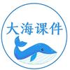 大海课件