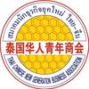 泰国华人青年商会