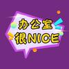 办公室很nice