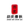 战史春秋