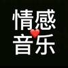 情感音乐分享