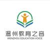 温州教育之音