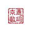 京惠数码官方号