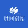 纸间铭意