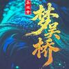 吴桥戏江湖