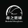 毒之篮球
