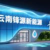 云南新能源
