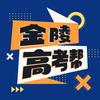 金陵高考帮