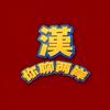 漢你聊兩岸