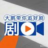 大鹏带你追好剧