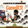 game欧文