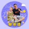 茉爸聊英语