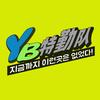 YB特勤队(특근대)