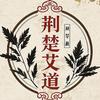 荆楚艾道企业号