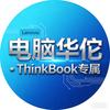 电脑华佗·ThinkBook专属
