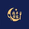 夜半食客