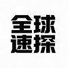 全球速探（地缘政治）
