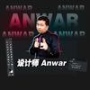 设计师Anwar（招学徒）