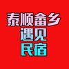 泰顺县畲乡遇见民宿