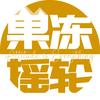 果冻摇轮