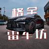 格全RX雷车坊