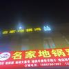 名家地锅鸡（南洋二路店）