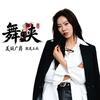 舞侠小敏（美丽广爵）
