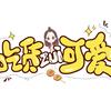 糖果炮弹