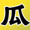 瓜瓜剪影
