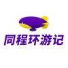 同程环游记