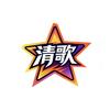 清歌