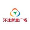 环球新意广场官方号