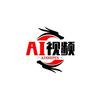 AI视频