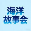 海洋故事会（唯一号）