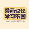 漫画记忆🧒学习乐园