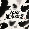 老关1688