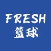 FRESH篮球