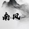 南风的闲言碎语