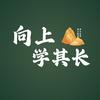 向上学其长