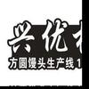 兴优馒头设备