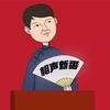 相声新番