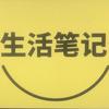 生活笔记
