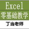 丁当(excel零基础教学)