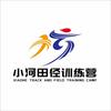 小河田径训练营